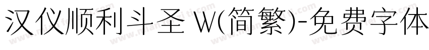 汉仪顺利斗圣 W(简繁)字体转换